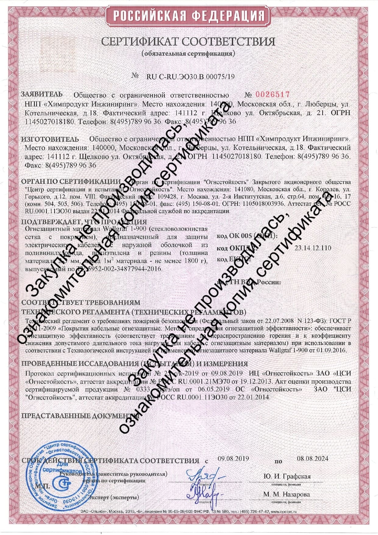 Сертификат огнезащитной эффективности Wallgraf 1-900